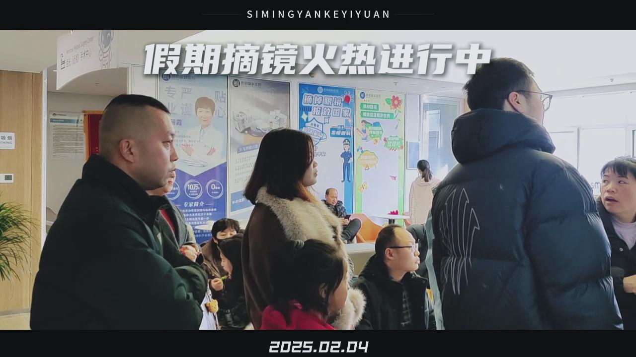 近視手術假期摘鏡火熱進行中