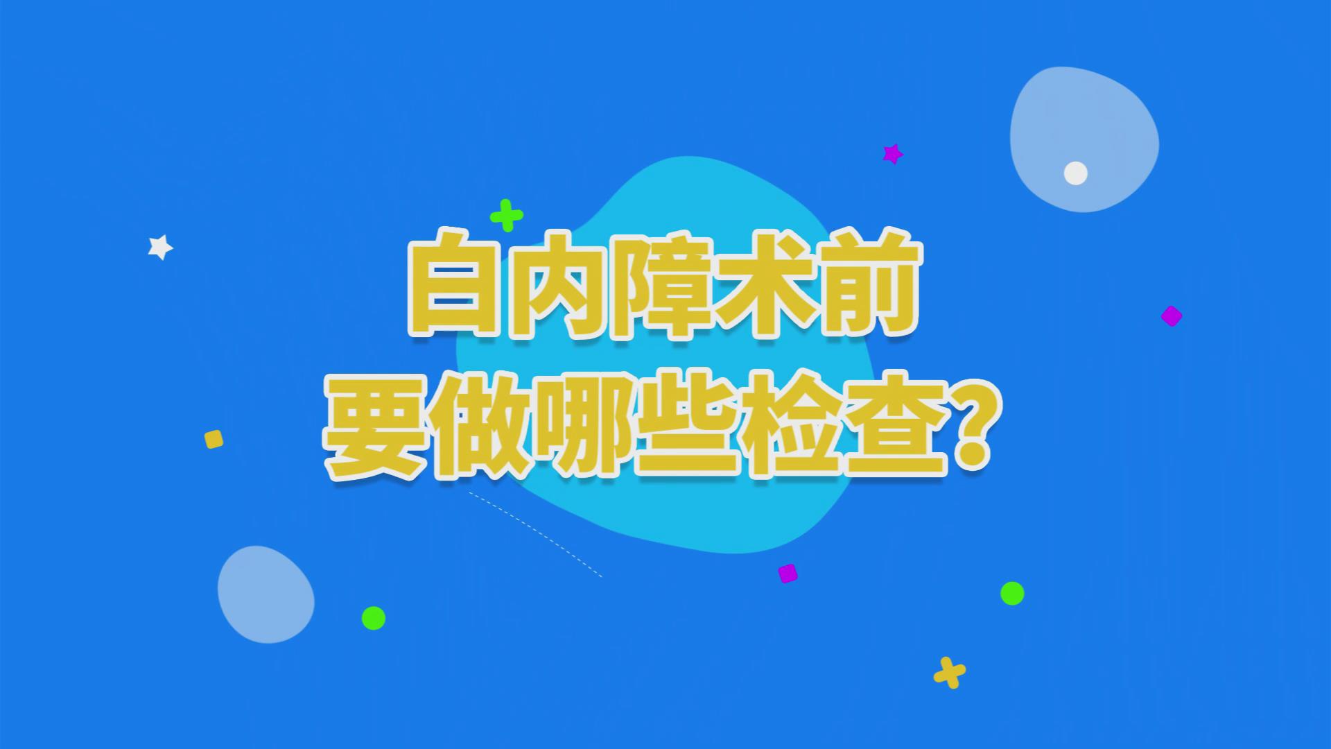 白內障術前檢查