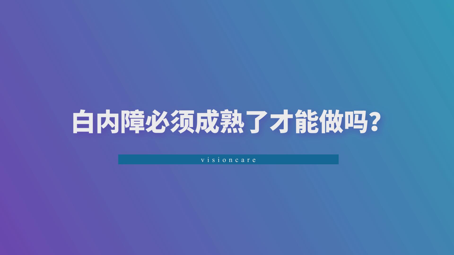 白內障成熟了才能做嗎
